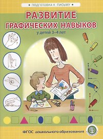 Развитие графических навыков у детей 3-4 лет