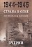 Страна в огне. В 3 томах. Том 3 : Освобождение. 1944-1945 : В 2 книгах. Книга 1 : Очерки - 0