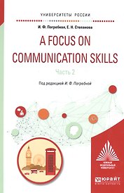 A Focus on communication skills Ч.2 Уч. пос. (УР) Погребная