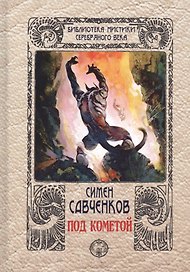 Под кометой