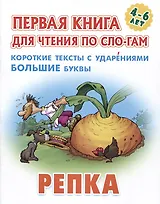 Репка. Русская народная сказка