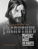 Григорий Распутин. Могилы моей не ищите - 0