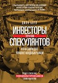 Инвесторы против спекулянтов. Кто на самом деле управляет фондовым рынком - 0