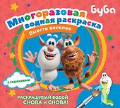 Буба. Многоразовая водная раскраска "Вместе веселее" - 0