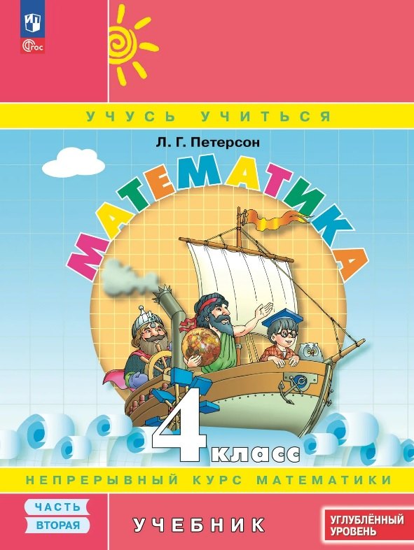 Математика. 4 класс. Учебник. В 3-х частях. Часть 2. Углублённый уровень