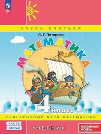 Математика. 4 класс. Учебник. В 3-х частях. Часть 2. Углублённый уровень