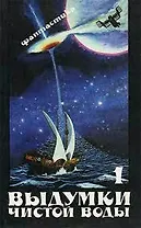Выдумки чистой воды. В двух частях. Часть 1