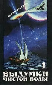 Выдумки чистой воды. В двух частях. Часть 1