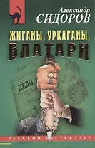 Жиганы, уркаганы, блатари