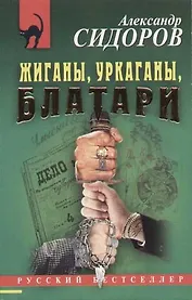 Жиганы, уркаганы, блатари