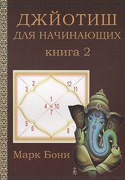 Джйотиш для начинающих Кн. 2 (м) Бони