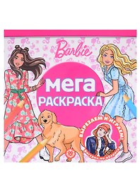Мега-раскраска "Барби"
