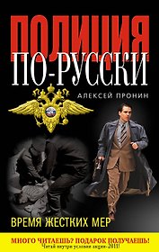 Время жестких мер : роман
