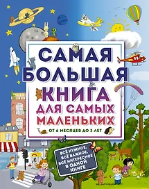 Самая большая книга для самых маленьких. От 6 месяцев до 3 лет