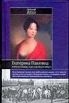 Екатерина Павловна: великая княжна - королева Вюртемберга