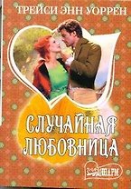 Случайная любовница