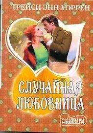 Случайная любовница