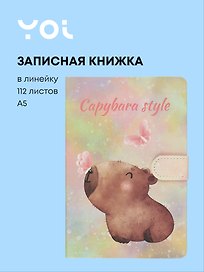 Книги для записей Yoi, "Капибара. Акварель", с магнитной застежкой A5 112 листов