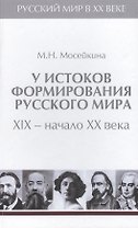 Т.1. У истоков формирования Русского мира. XIX - начало  XX века.
