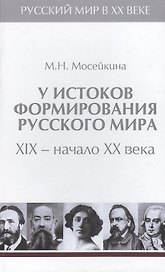 Т.1. У истоков формирования Русского мира. XIX - начало  XX века.