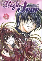 Звезда J-pop. Том 1 (J-Pop Idol). Манга