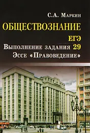 Обществознание.ЕГЭ:выпол.зад.29:эссе"Правовед" дп
