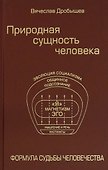 Природная сущность человека. Формула судьбы человечества - 0
