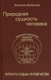 Природная сущность человека. Формула судьбы человечества