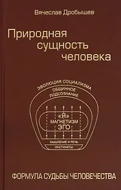 Природная сущность человека. Формула судьбы человечества