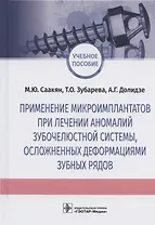 Применение микроимплантатов при лечении аномалий зубочелюстной системы, осложненных деформациями зубных рядов. Учебное пособие