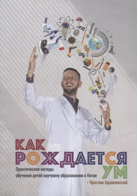 

Как рождается ум: Практические методы обучения детей научному образованию в Китае