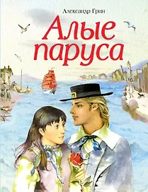 Алые паруса