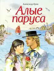 Алые паруса