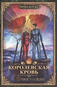 Королевская кровь-6: Темное наследие - 0