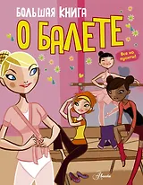 Большая книга о балете
