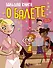 Большая книга о балете - 0