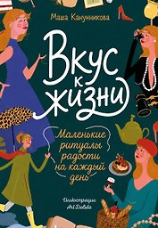 Вкус к жизни. Маленькие ритуалы радости на каждый день