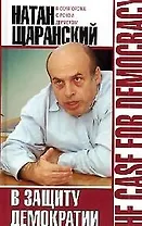 В защиту демократии