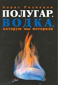 Полугар. Водка, которую мы потеряли - 1