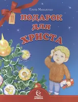 Подарок для Христа