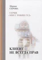 Клиент не всегда прав