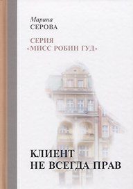 Клиент не всегда прав