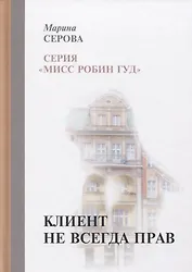 Клиент не всегда прав