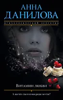 Витамин любви : роман
