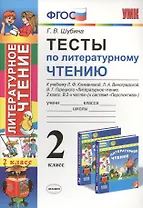 Тесты по литературному чтению: 2 класс: к учебнику Л.Ф. Климановой... "Литературное чтение. 2 класс. В 2 ч. (Перспектива)". ФГОС (к новому учебнику)