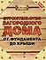 Строительство загородного дома от фундамента до крыши / 4-е изд. - 0