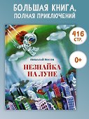 Незнайка на Луне - 1
