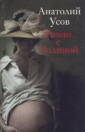 Роман с Полиной