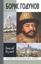 Борис Годунов: Трагедия о добром царе
