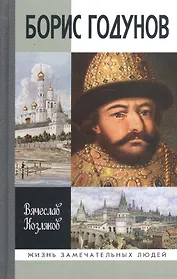 Борис Годунов: Трагедия о добром царе